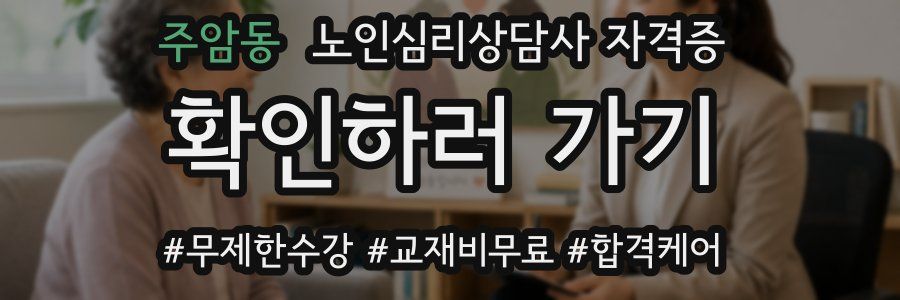 주암동 노인 심리 상담사 자격증