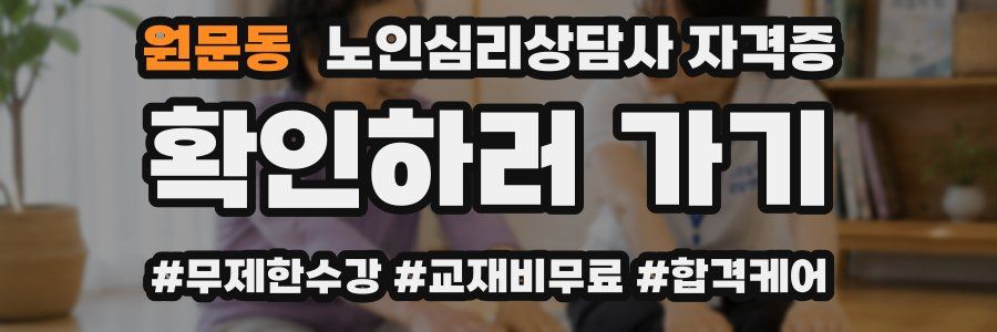 원문동 노인 심리 상담사 자격증