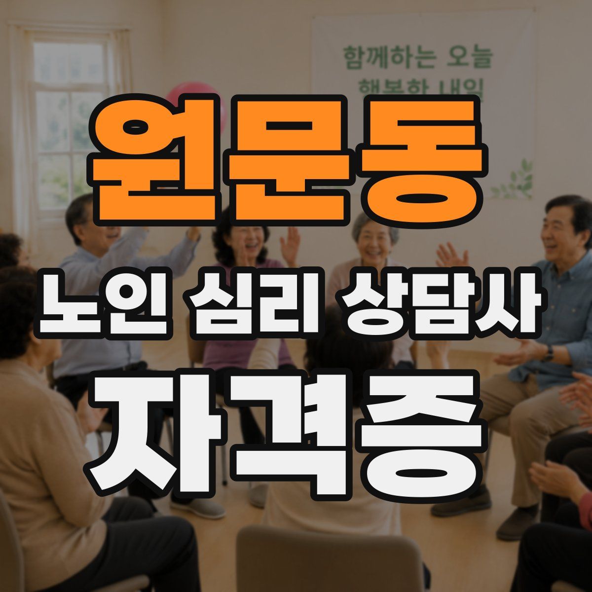 원문동 노인 심리 상담사 자격증