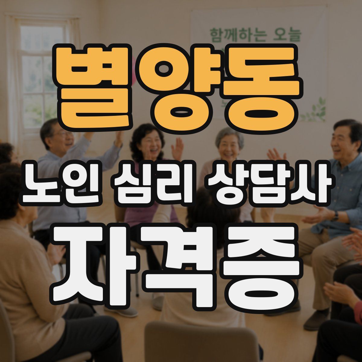 별양동 노인 심리 상담사 자격증