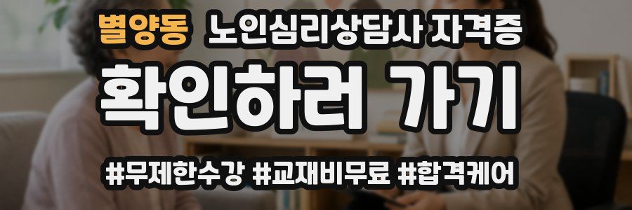 별양동 노인 심리 상담사 자격증