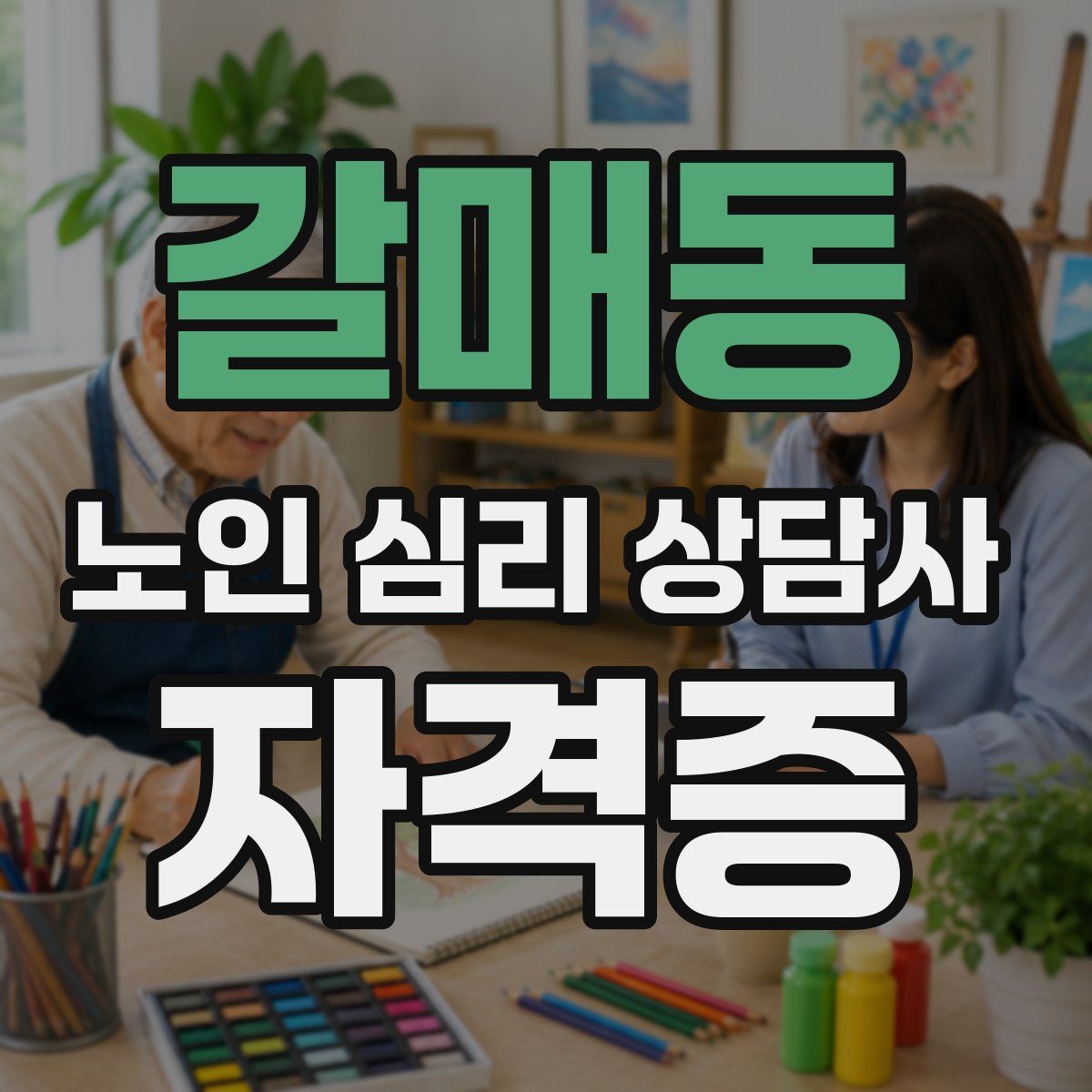 갈매동 노인 심리 상담사 자격증