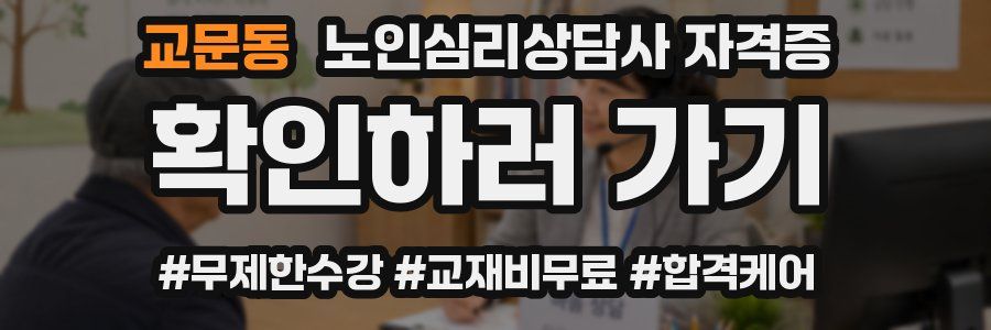 교문동 노인 심리 상담사 자격증