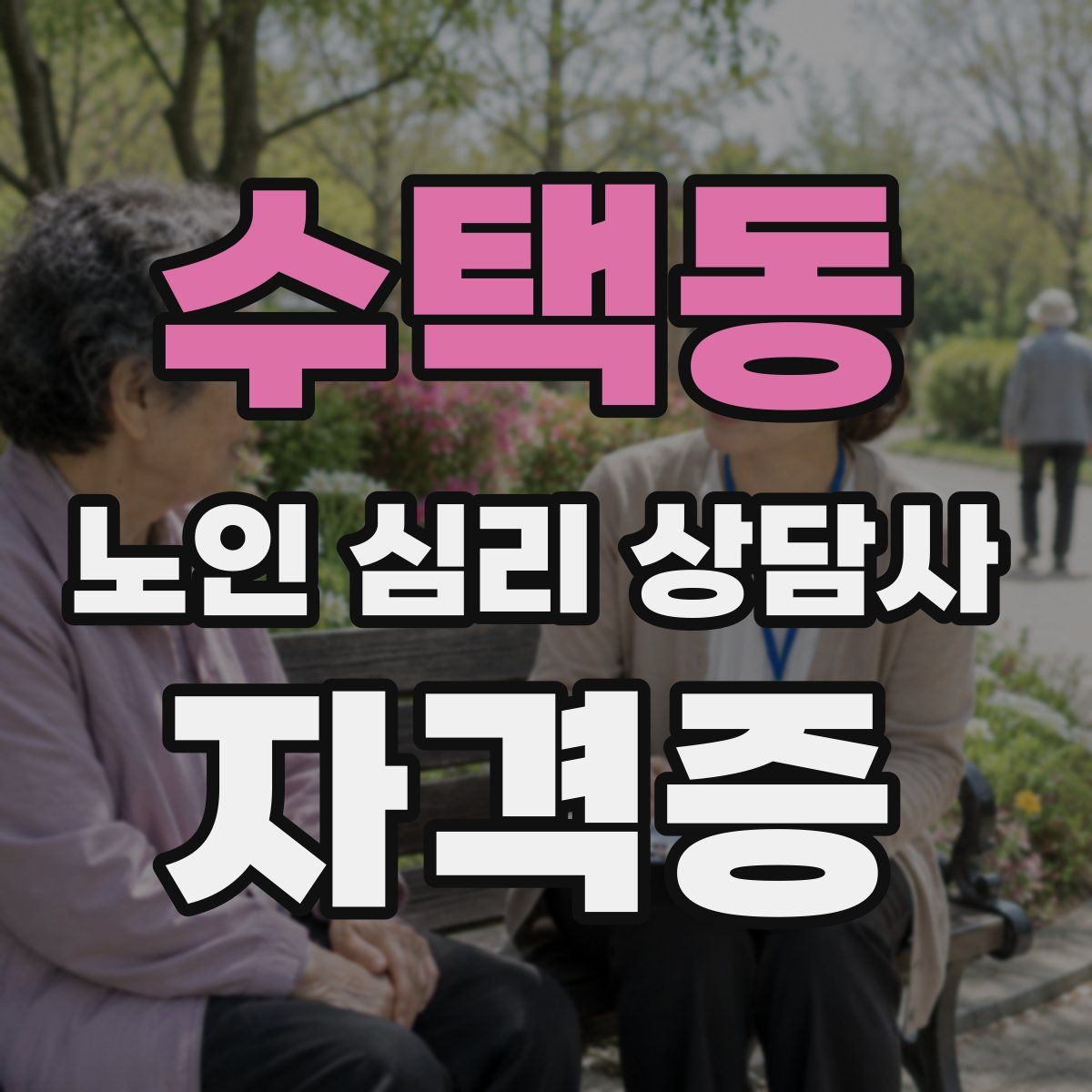 수택동 노인 심리 상담사 자격증