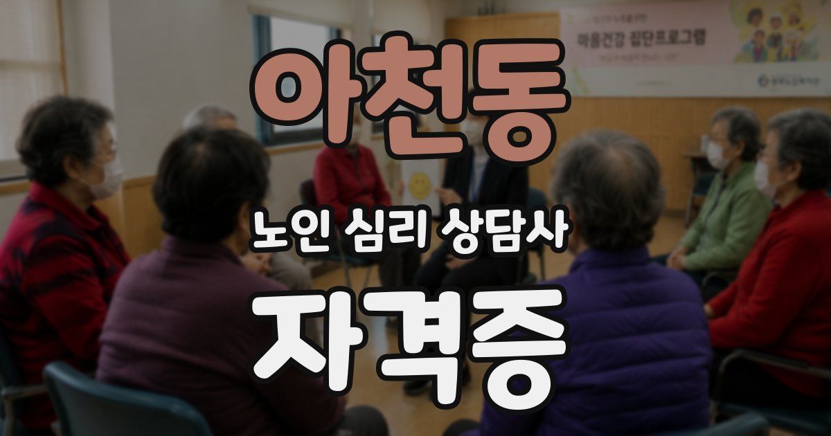 아천동 노인 심리 상담사 자격증