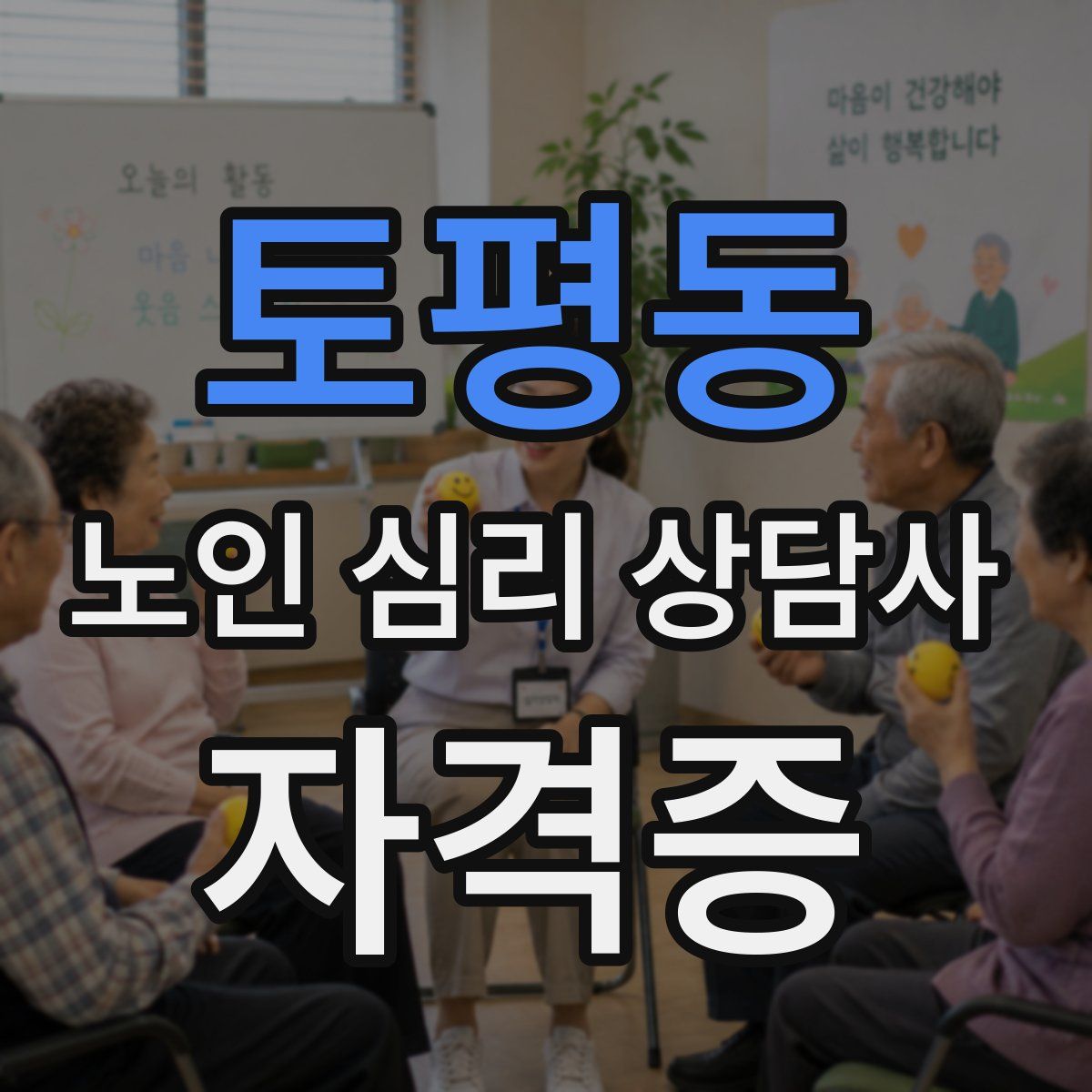 토평동 노인 심리 상담사 자격증