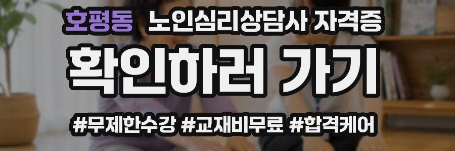 호평동 노인 심리 상담사 자격증