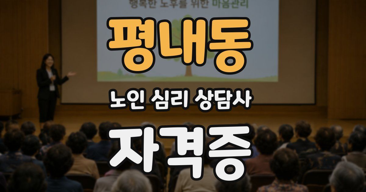 평내동 노인 심리 상담사 자격증