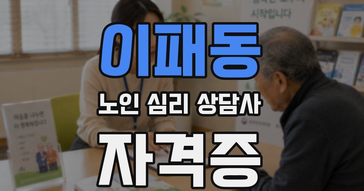 이패동 노인 심리 상담사 자격증