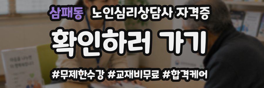 삼패동 노인 심리 상담사 자격증