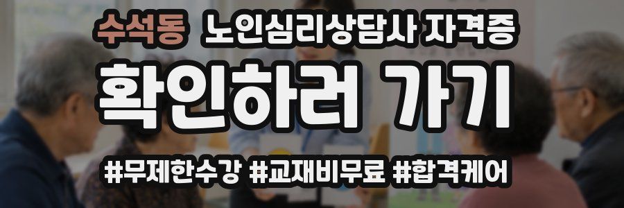 수석동 노인 심리 상담사 자격증