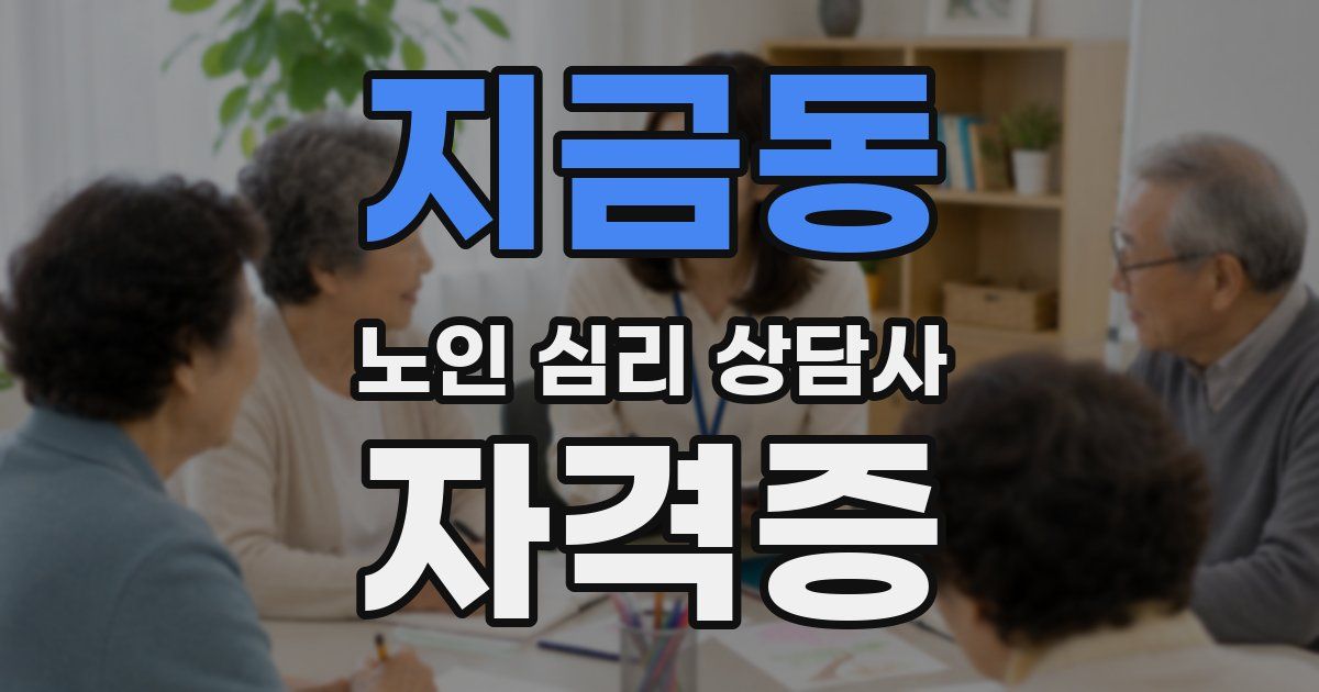 지금동 노인 심리 상담사 자격증