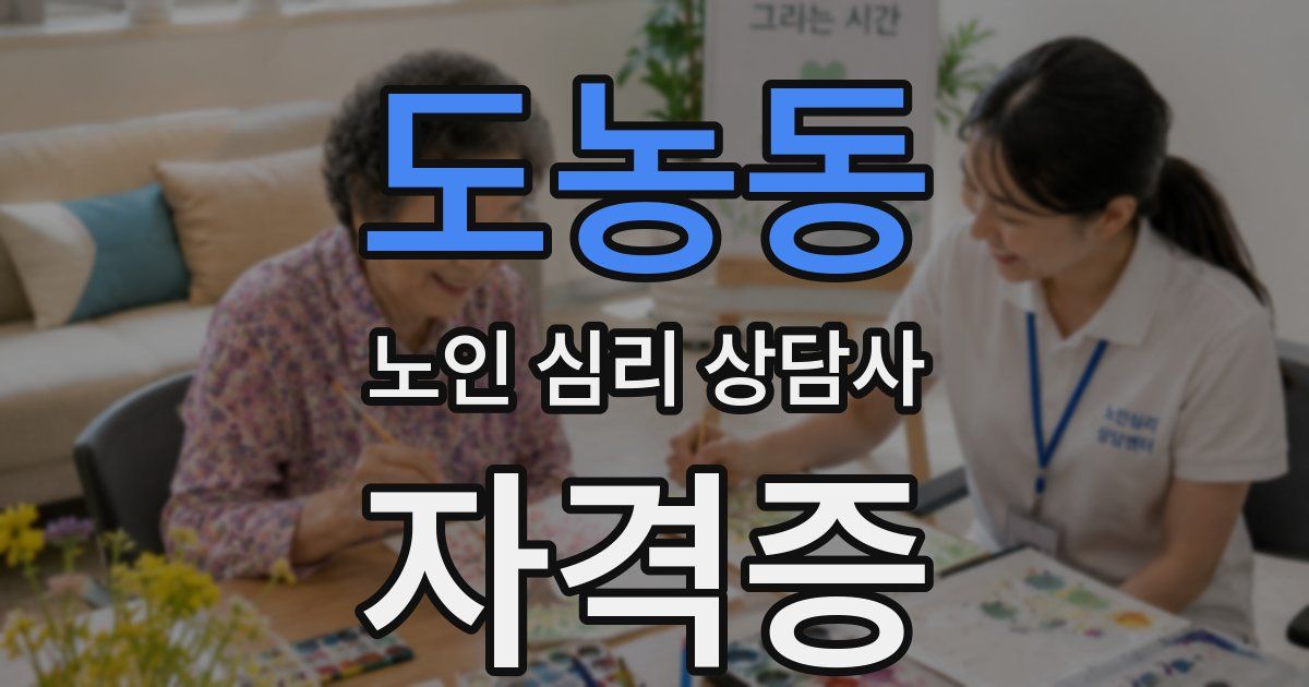 도농동 노인 심리 상담사 자격증