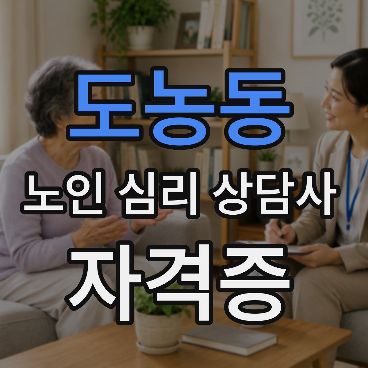 도농동 노인 심리 상담사 자격증