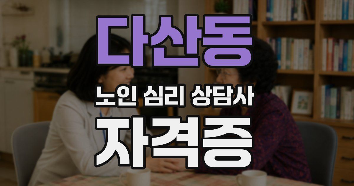 다산동 노인 심리 상담사 자격증