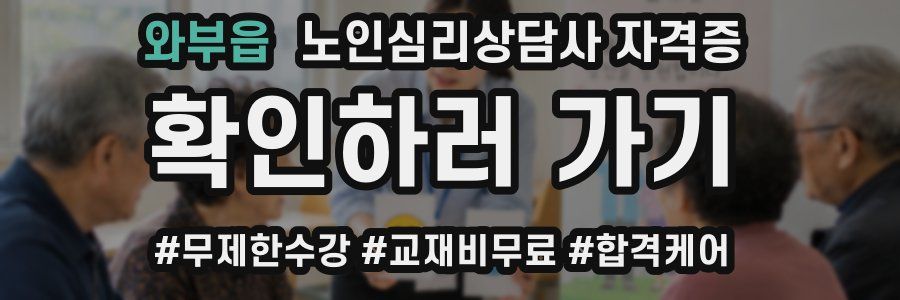 와부읍 노인 심리 상담사 자격증
