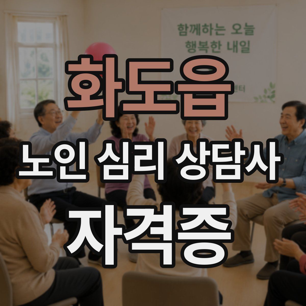 화도읍 노인 심리 상담사 자격증