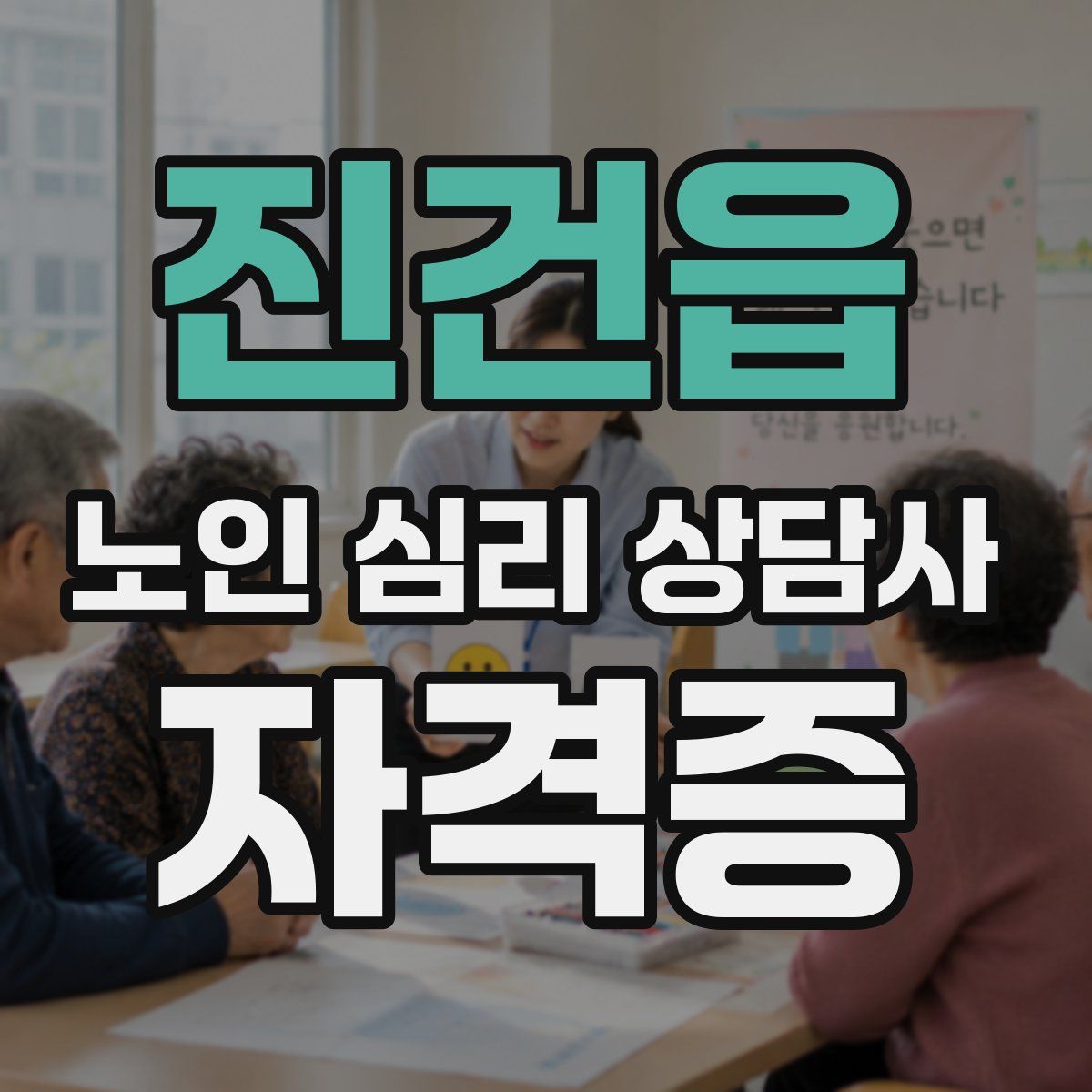 진건읍 노인 심리 상담사 자격증