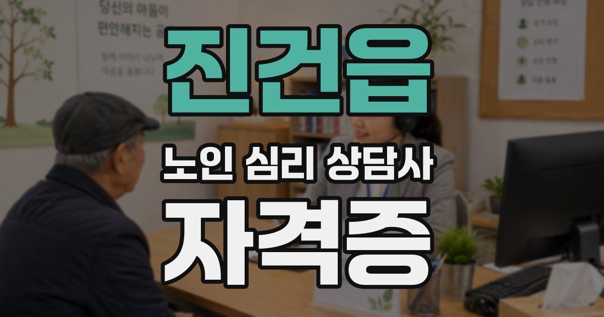 진건읍 노인 심리 상담사 자격증