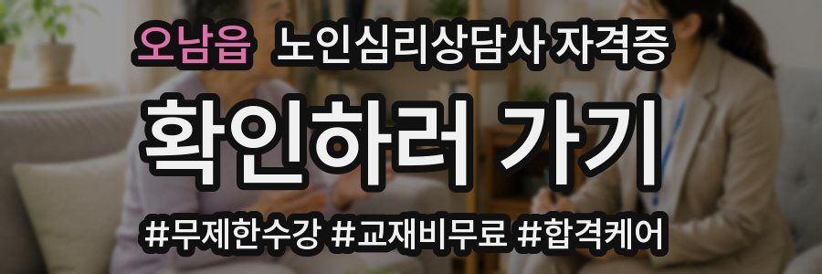 오남읍 노인 심리 상담사 자격증