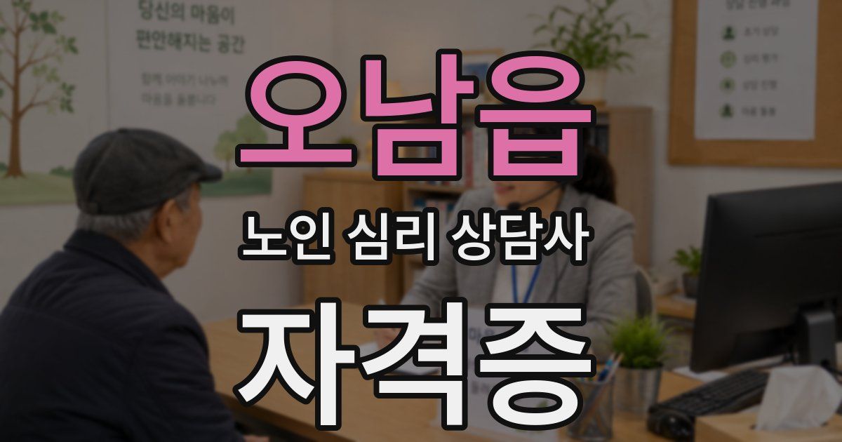 오남읍 노인 심리 상담사 자격증