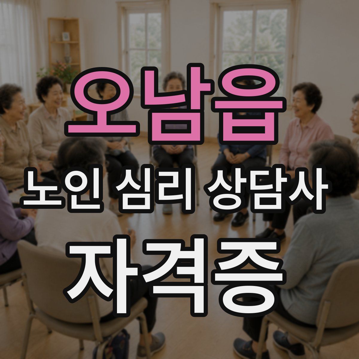 오남읍 노인 심리 상담사 자격증