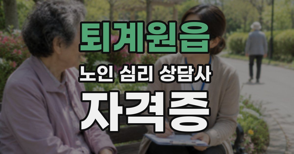 퇴계원읍 노인 심리 상담사 자격증