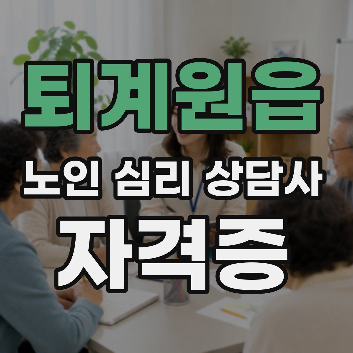 퇴계원읍 노인 심리 상담사 자격증