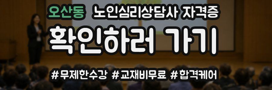 오산동 노인 심리 상담사 자격증