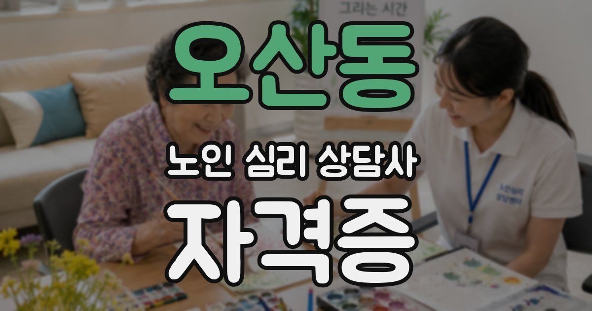 오산동 노인 심리 상담사 자격증