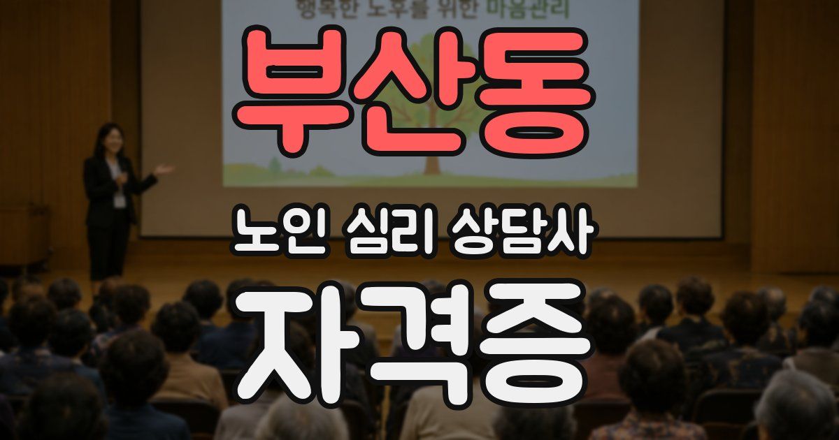 부산동 노인 심리 상담사 자격증