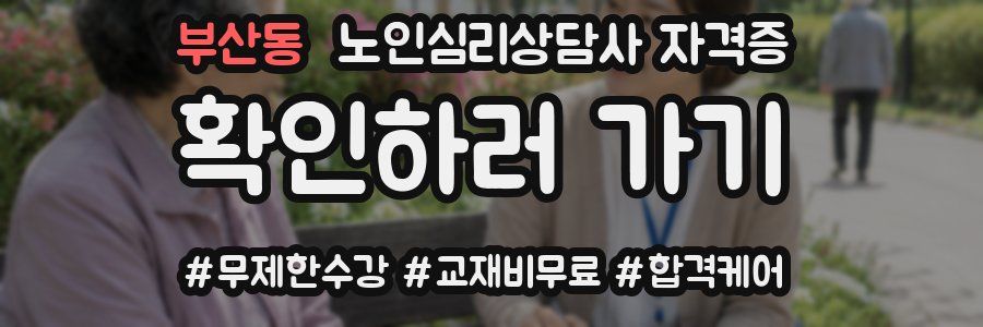 부산동 노인 심리 상담사 자격증