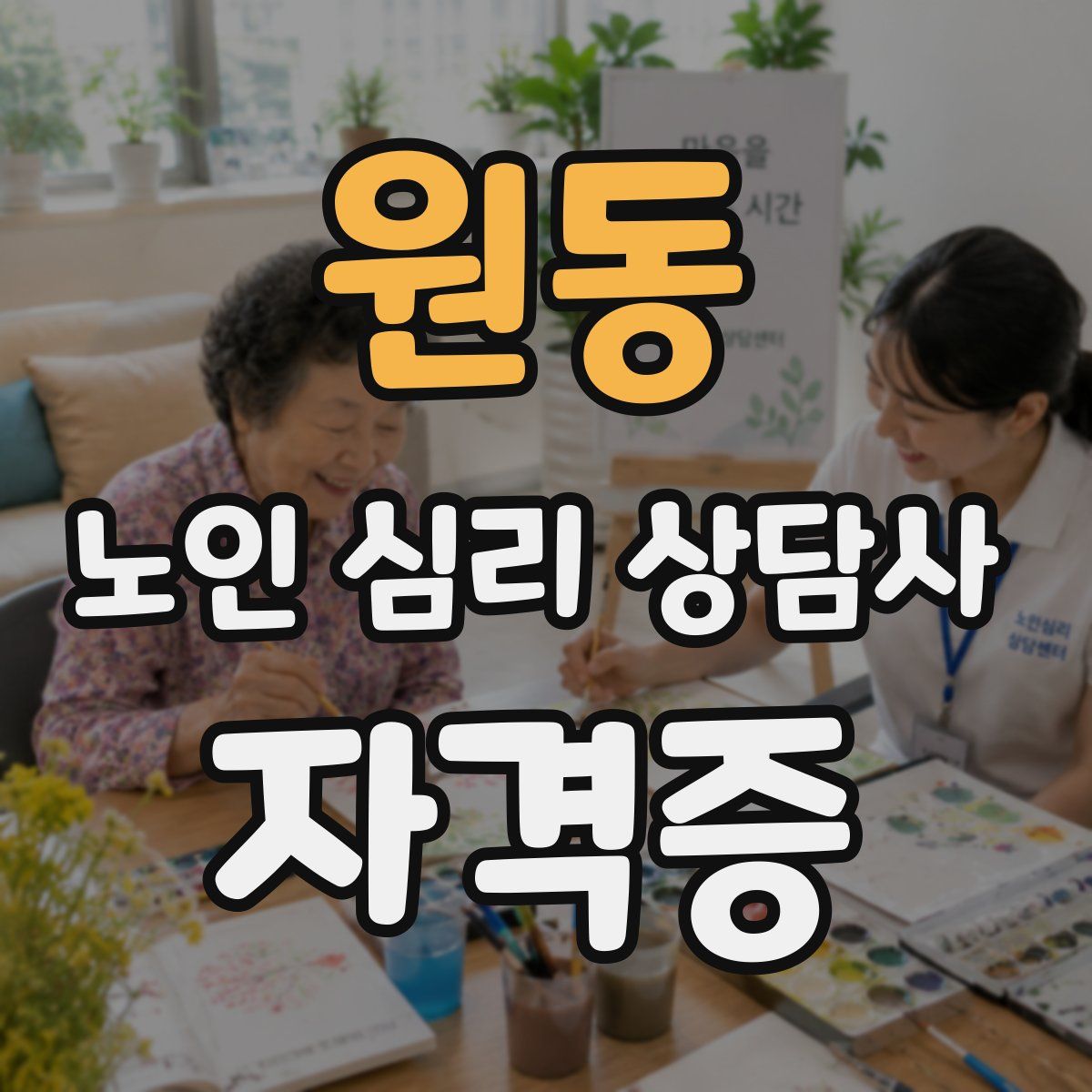 원동 노인 심리 상담사 자격증
