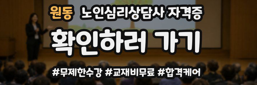 원동 노인 심리 상담사 자격증