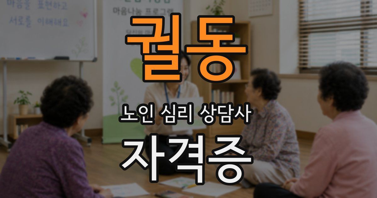 궐동 노인 심리 상담사 자격증