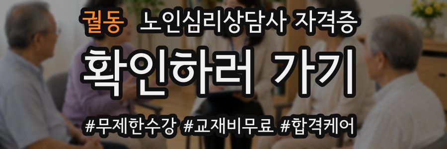 궐동 노인 심리 상담사 자격증