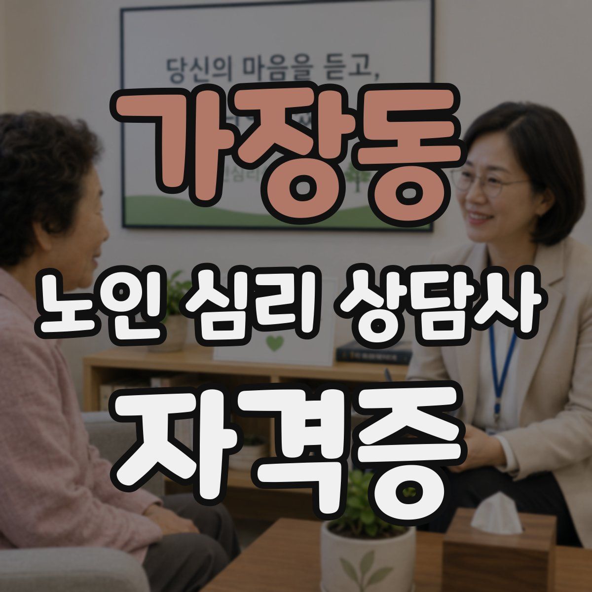 가장동 노인 심리 상담사 자격증