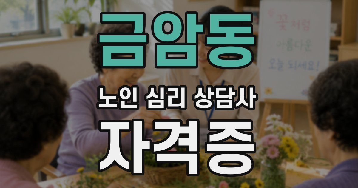 금암동 노인 심리 상담사 자격증