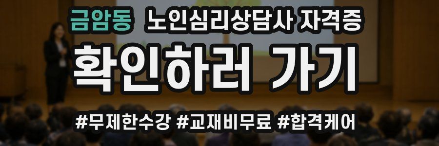 금암동 노인 심리 상담사 자격증