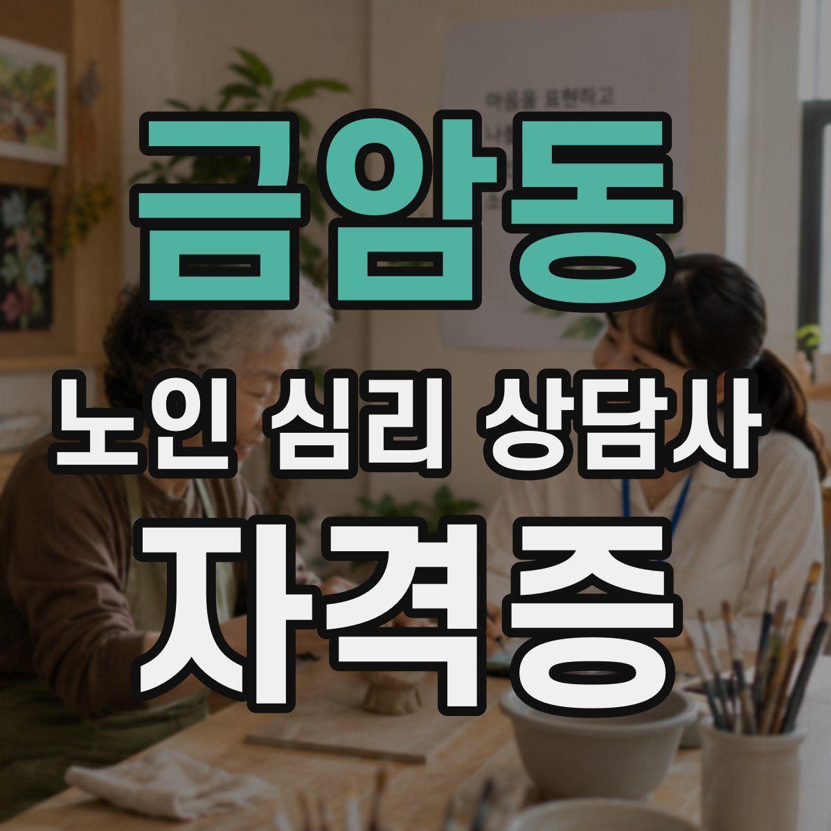 금암동 노인 심리 상담사 자격증
