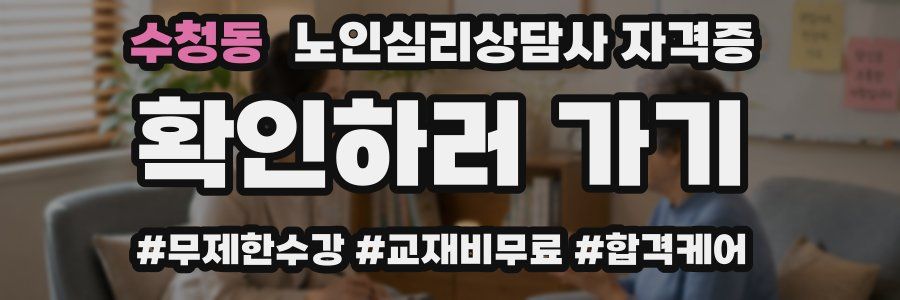 수청동 노인 심리 상담사 자격증