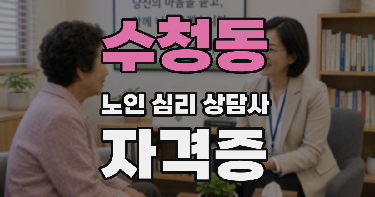 수청동 노인 심리 상담사 자격증