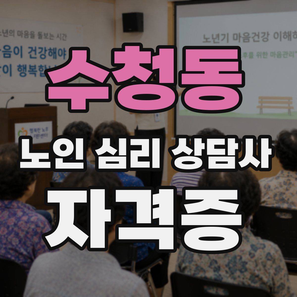 수청동 노인 심리 상담사 자격증
