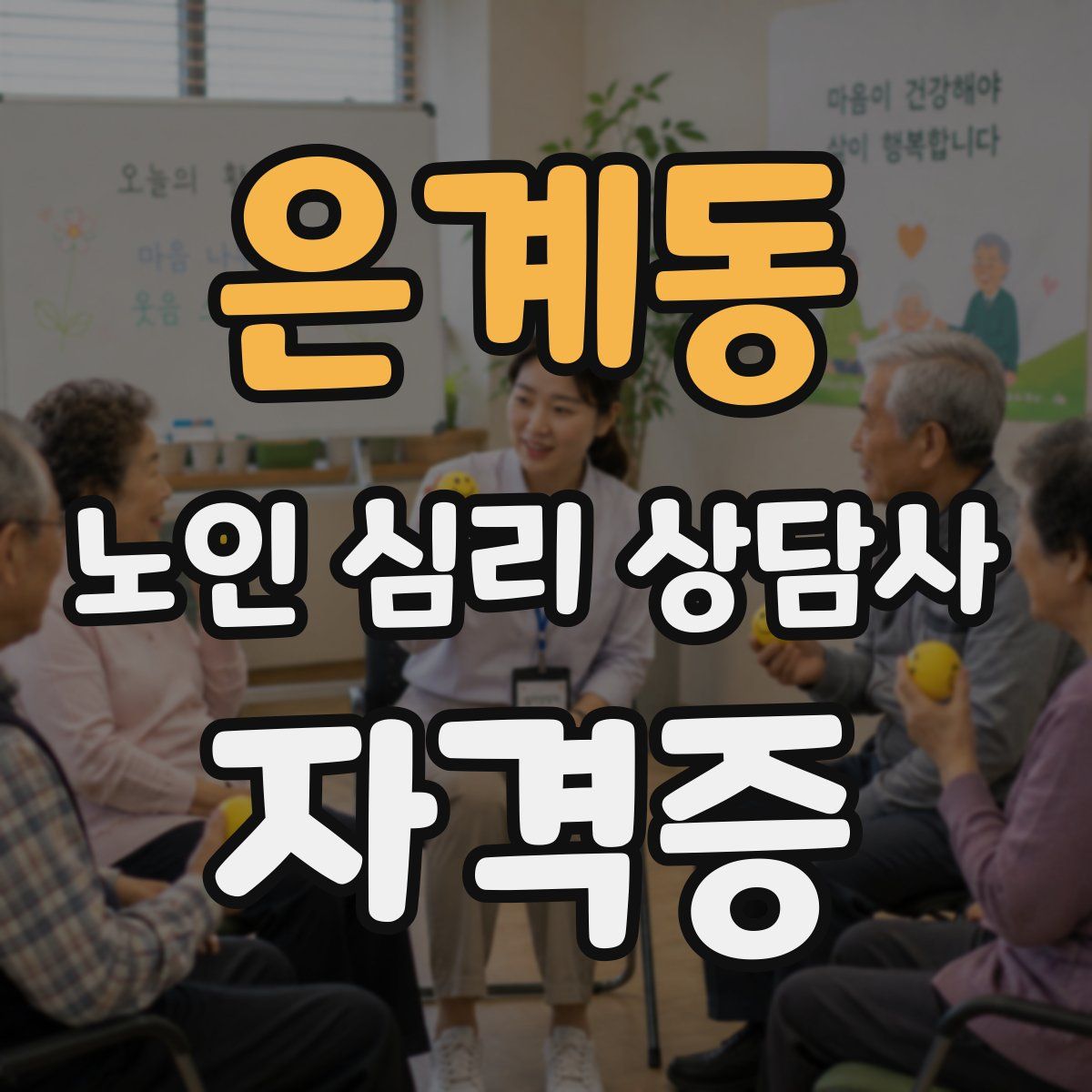 은계동 노인 심리 상담사 자격증