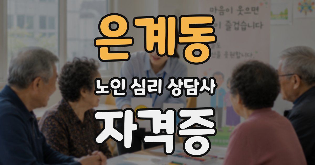 은계동 노인 심리 상담사 자격증