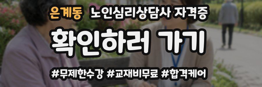 은계동 노인 심리 상담사 자격증