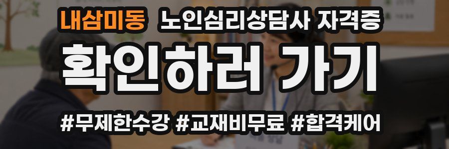 내삼미동 노인 심리 상담사 자격증