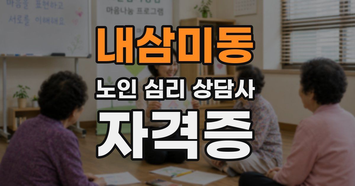 내삼미동 노인 심리 상담사 자격증