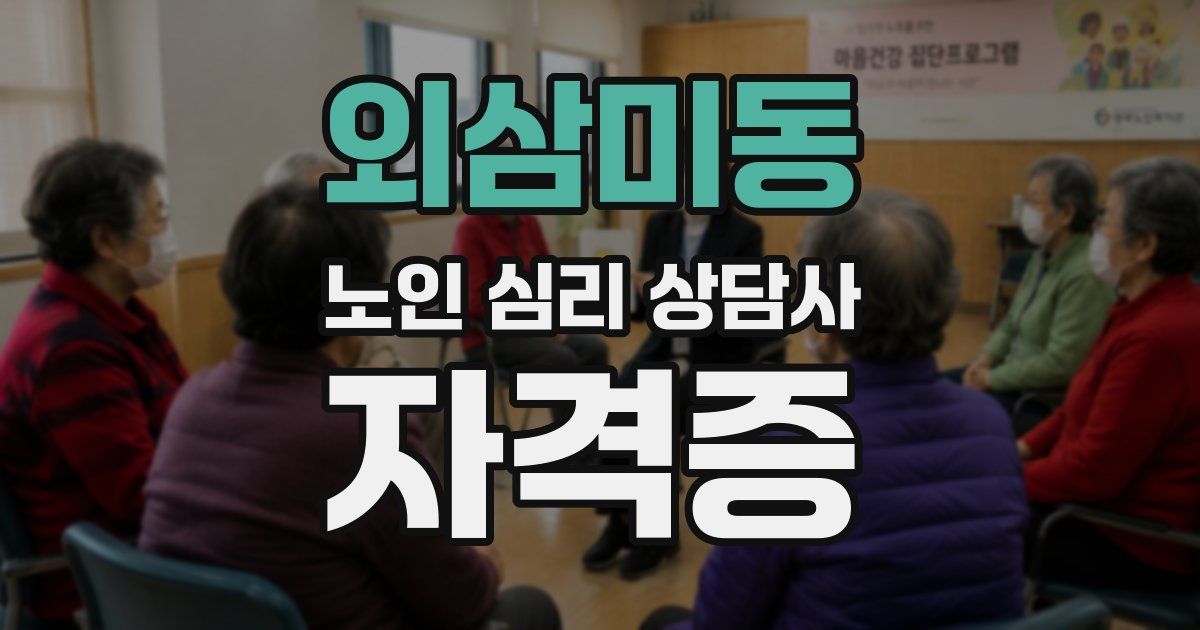 외삼미동 노인 심리 상담사 자격증