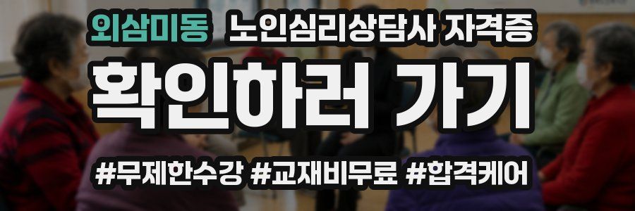 외삼미동 노인 심리 상담사 자격증